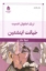 تصویر  خیانت اینشتین (رقعی-شمیز)